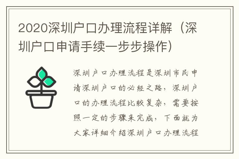 2020深圳戶口辦理流程詳解（深圳戶口申請手續(xù)一步步操作）