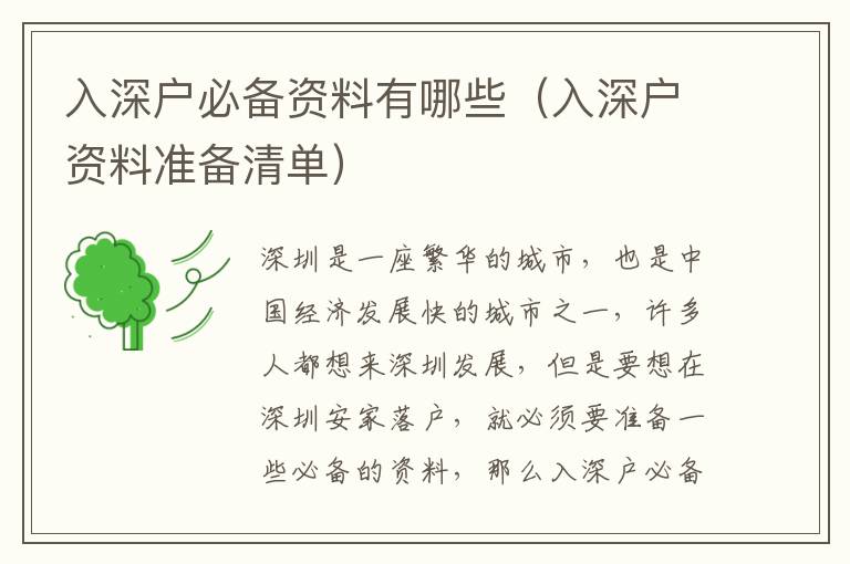 入深戶必備資料有哪些（入深戶資料準備清單）
