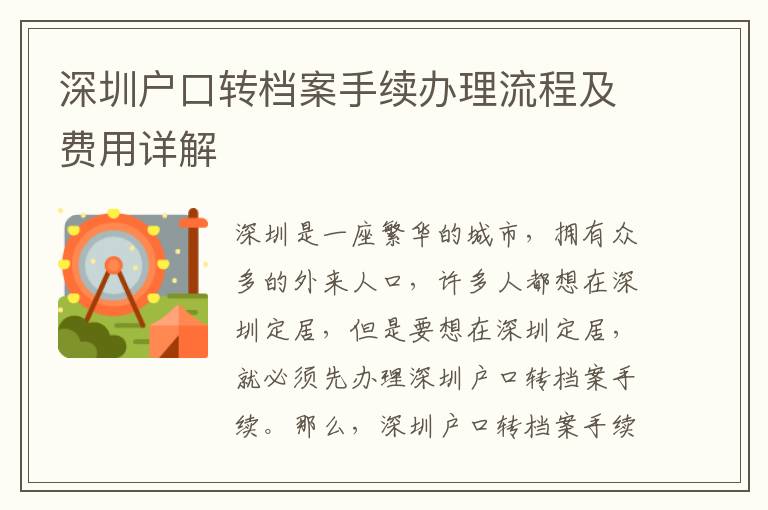 深圳戶口轉檔案手續辦理流程及費用詳解