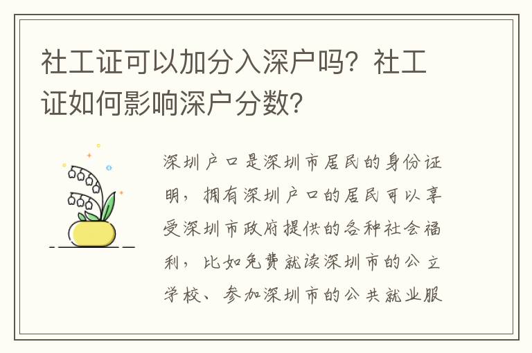 社工證可以加分入深戶嗎？社工證如何影響深戶分數？