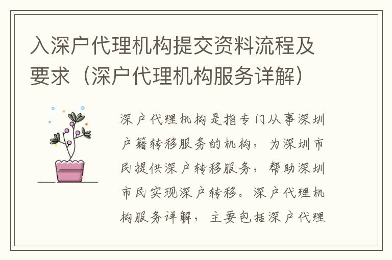 入深戶代理機構(gòu)提交資料流程及要求（深戶代理機構(gòu)服務(wù)詳解）