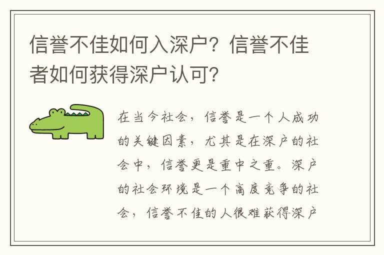 信譽不佳如何入深戶？信譽不佳者如何獲得深戶認可？