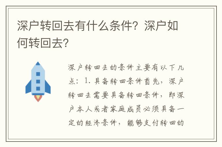 深戶轉回去有什么條件？深戶如何轉回去？