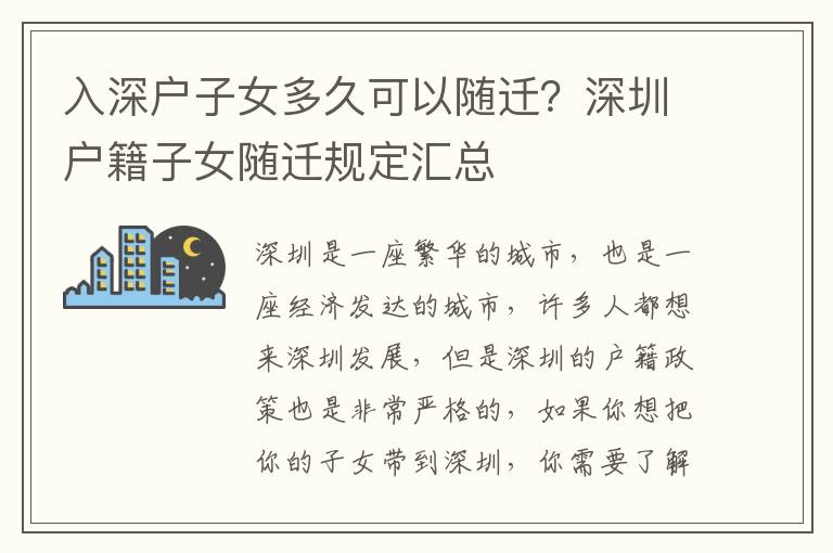 入深戶子女多久可以隨遷？深圳戶籍子女隨遷規定匯總