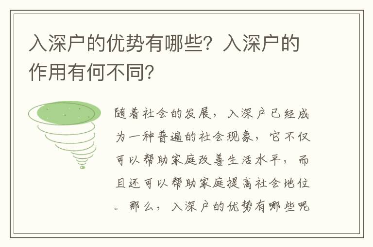 入深戶的優(yōu)勢有哪些？入深戶的作用有何不同？