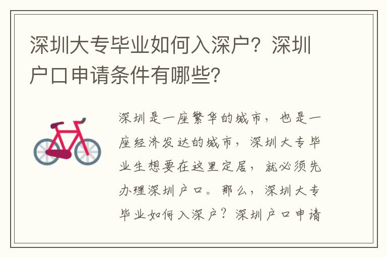 深圳大專畢業(yè)如何入深戶？深圳戶口申請條件有哪些？