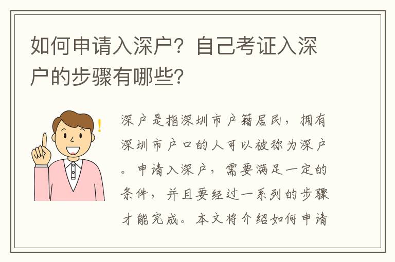 如何申請(qǐng)入深戶？自己考證入深戶的步驟有哪些？