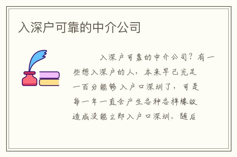入深戶可靠的中介公司