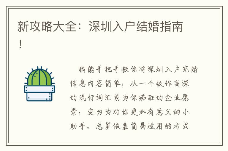 新攻略大全：深圳入戶結婚指南！