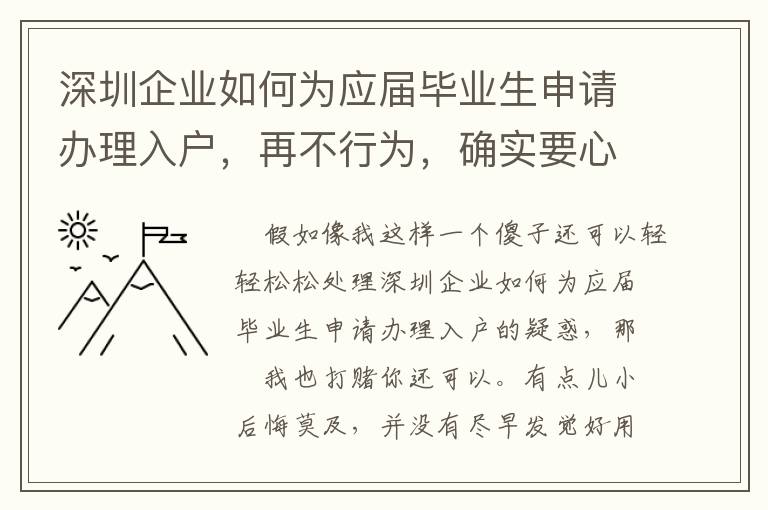 深圳企業(yè)如何為應(yīng)屆畢業(yè)生申請辦理入戶，再不行為，確實(shí)要心慌了！