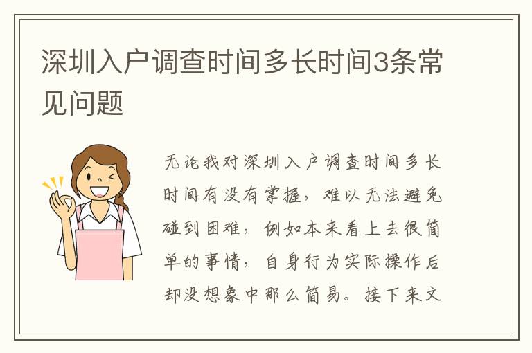 深圳入戶調(diào)查時間多長時間3條常見問題