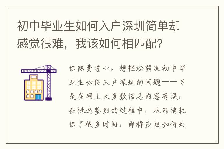 初中畢業(yè)生如何入戶深圳簡單卻感覺很難，我該如何相匹配？