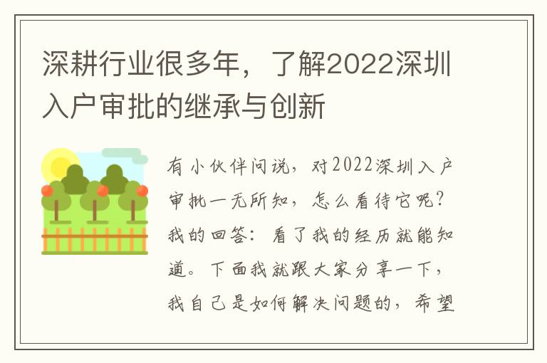 深耕行業很多年，了解2022深圳入戶審批的繼承與創新