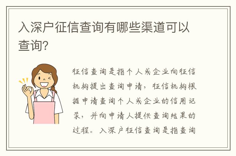 入深戶征信查詢有哪些渠道可以查詢？