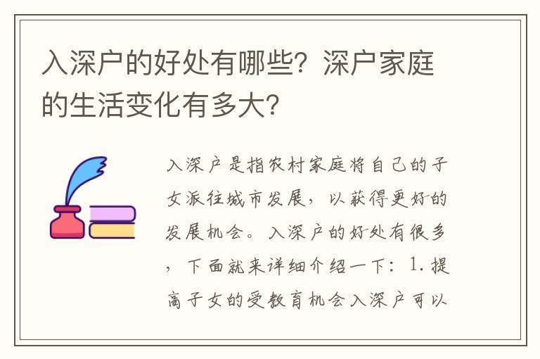 入深戶的好處有哪些？深戶家庭的生活變化有多大？
