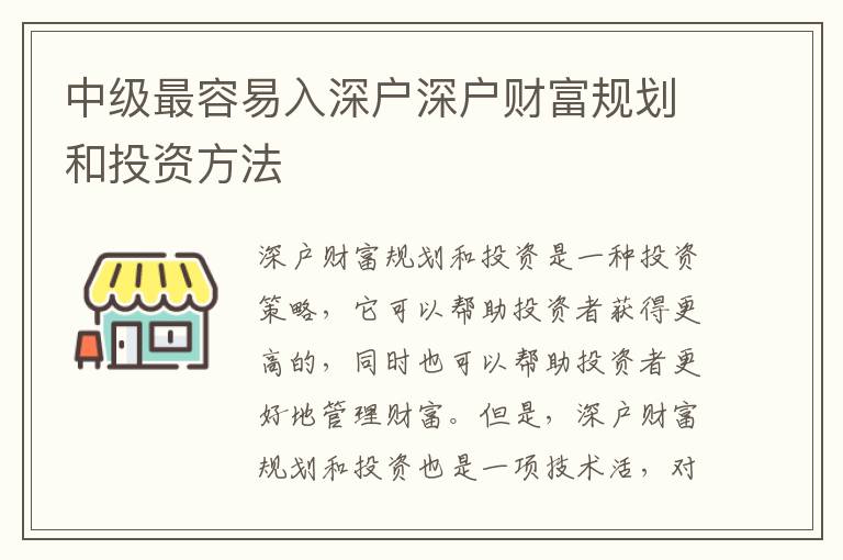 中級最容易入深戶深戶財富規劃和投資方法