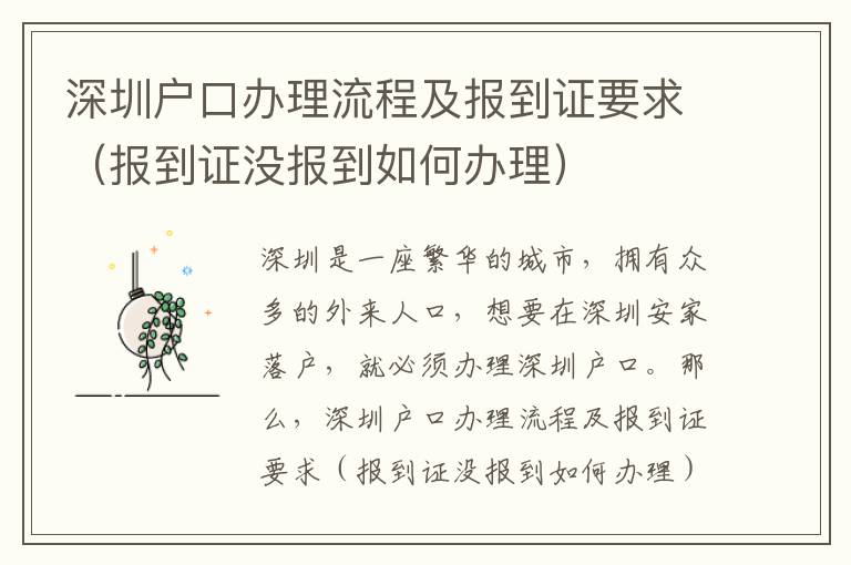 深圳戶口辦理流程及報到證要求（報到證沒報到如何辦理）