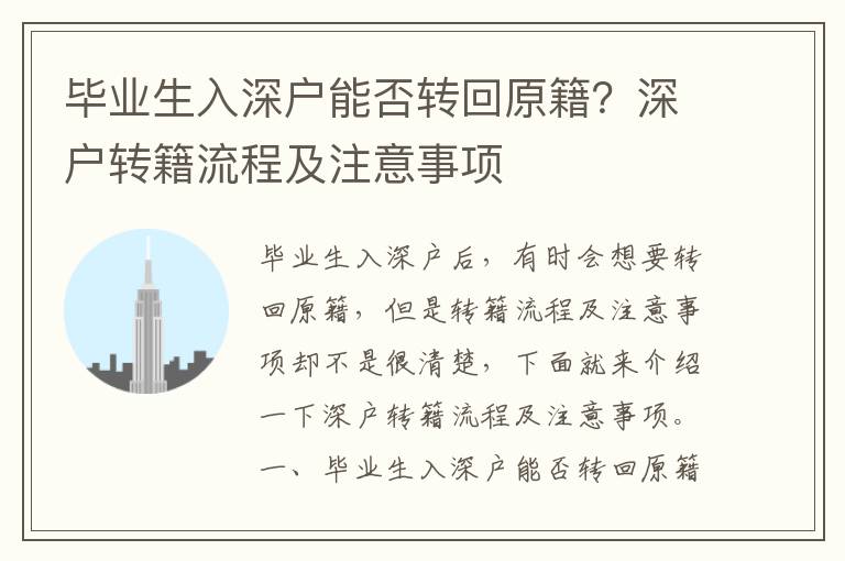 畢業生入深戶能否轉回原籍？深戶轉籍流程及注意事項