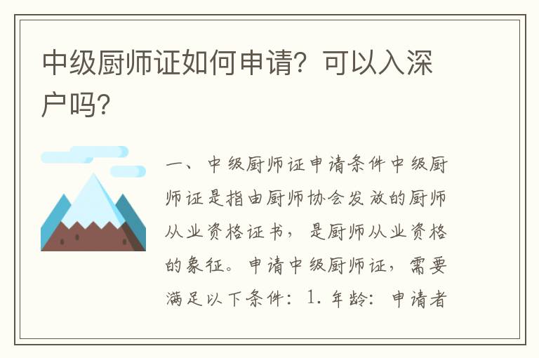 中級廚師證如何申請？可以入深戶嗎？