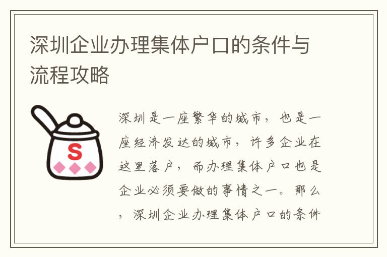 深圳企業(yè)辦理集體戶口的條件與流程攻略