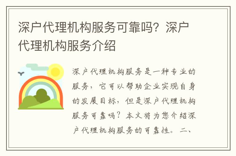 深戶(hù)代理機(jī)構(gòu)服務(wù)可靠嗎？深戶(hù)代理機(jī)構(gòu)服務(wù)介紹