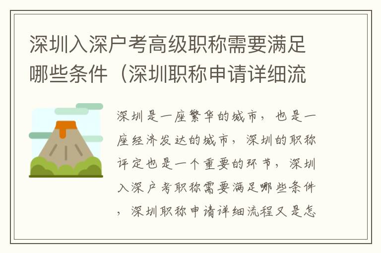 深圳入深戶考高級(jí)職稱需要滿足哪些條件（深圳職稱申請(qǐng)?jiān)敿?xì)流程）