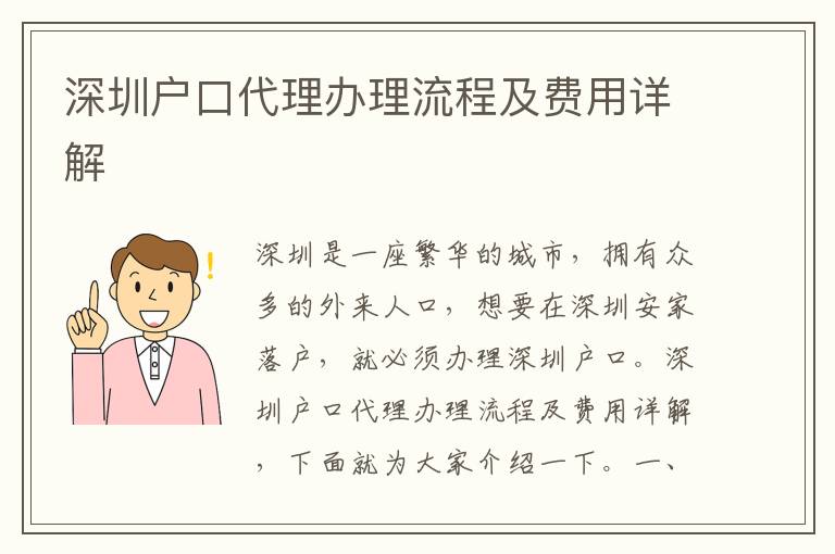 深圳戶(hù)口代理辦理流程及費(fèi)用詳解