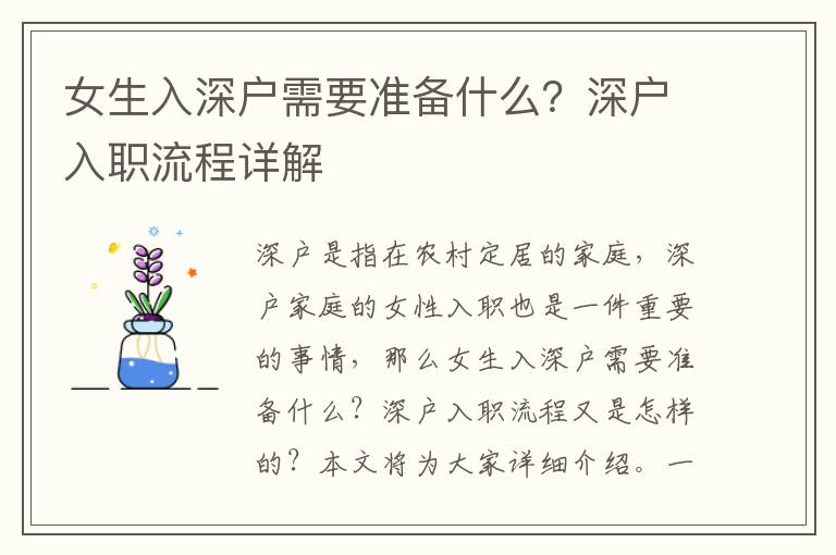 女生入深戶需要準(zhǔn)備什么？深戶入職流程詳解