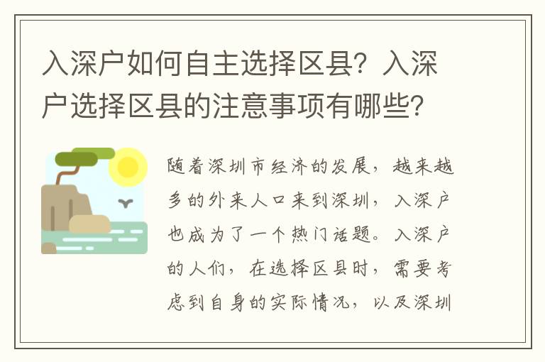 入深戶如何自主選擇區縣？入深戶選擇區縣的注意事項有哪些？