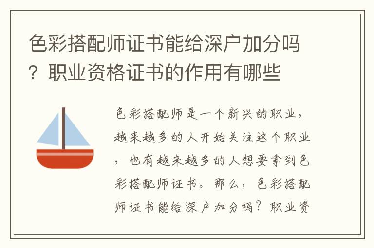 色彩搭配師證書能給深戶加分嗎？職業(yè)資格證書的作用有哪些