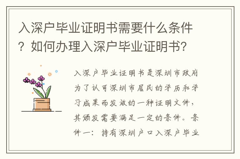 入深戶畢業(yè)證明書(shū)需要什么條件？如何辦理入深戶畢業(yè)證明書(shū)？
