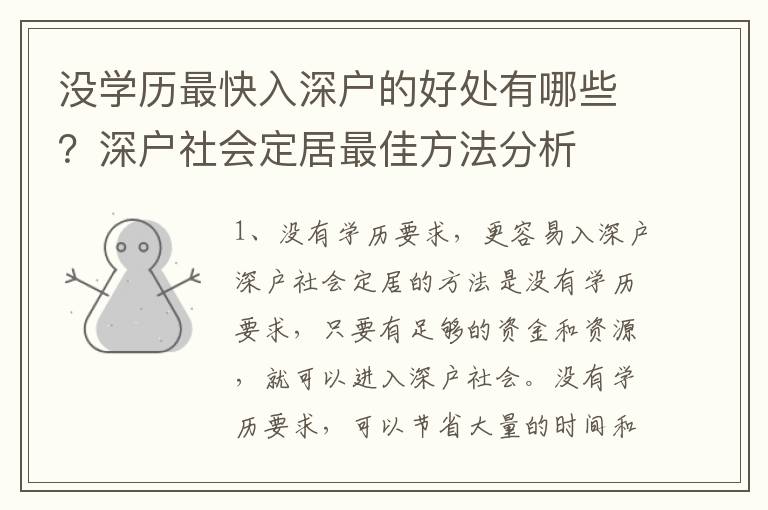 沒學(xué)歷最快入深戶的好處有哪些？深戶社會(huì)定居最佳方法分析