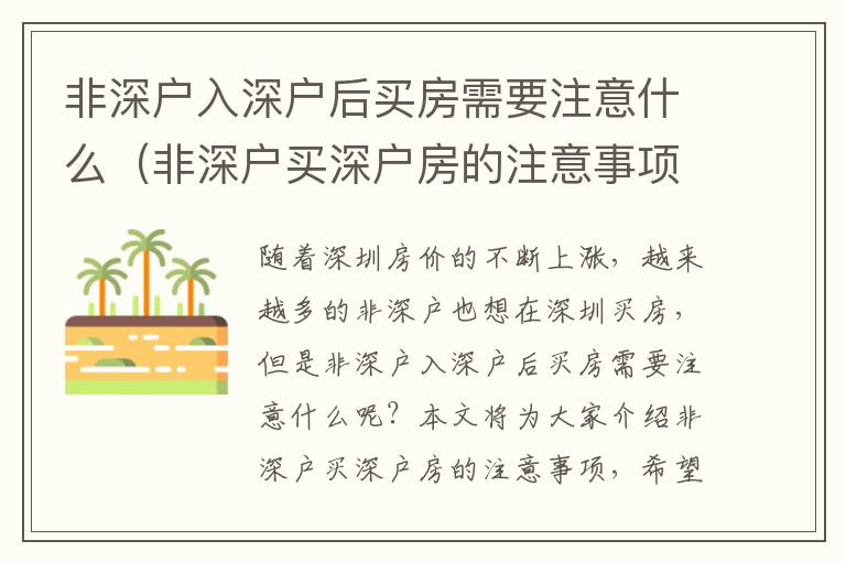 非深戶入深戶后買房需要注意什么（非深戶買深戶房的注意事項）