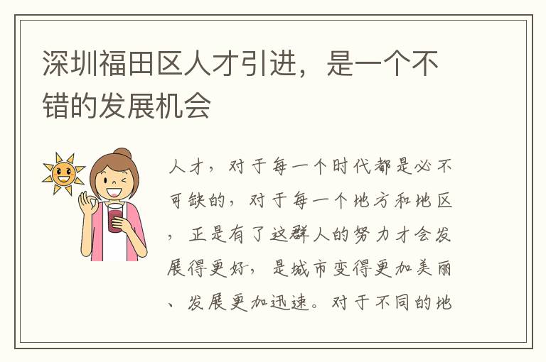 深圳福田區(qū)人才引進,是一個不錯的發(fā)展機會