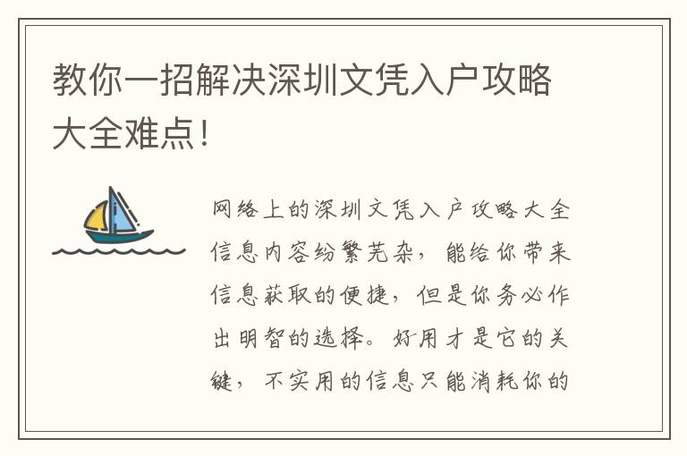教你一招解決深圳文憑入戶攻略大全難點(diǎn)！