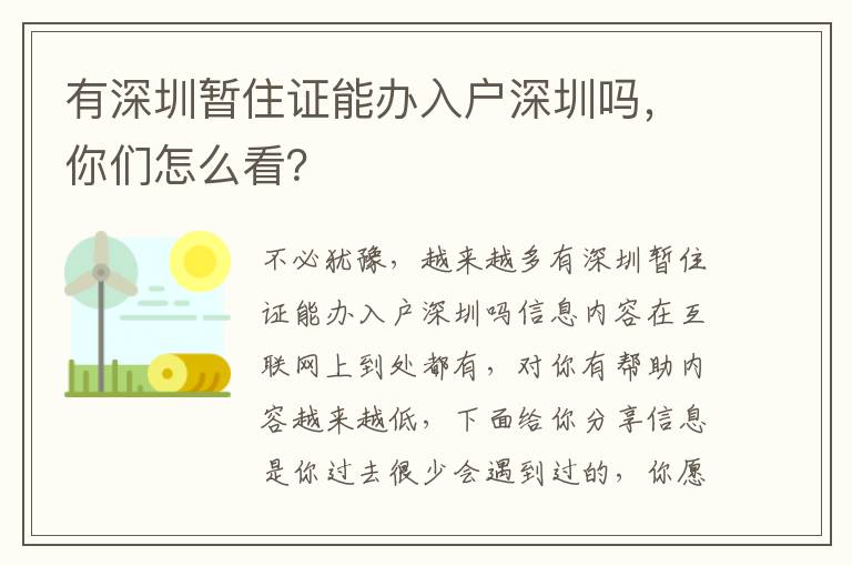 有深圳暫住證能辦入戶深圳嗎，你們?cè)趺纯矗?></center><br>
            
<p style=