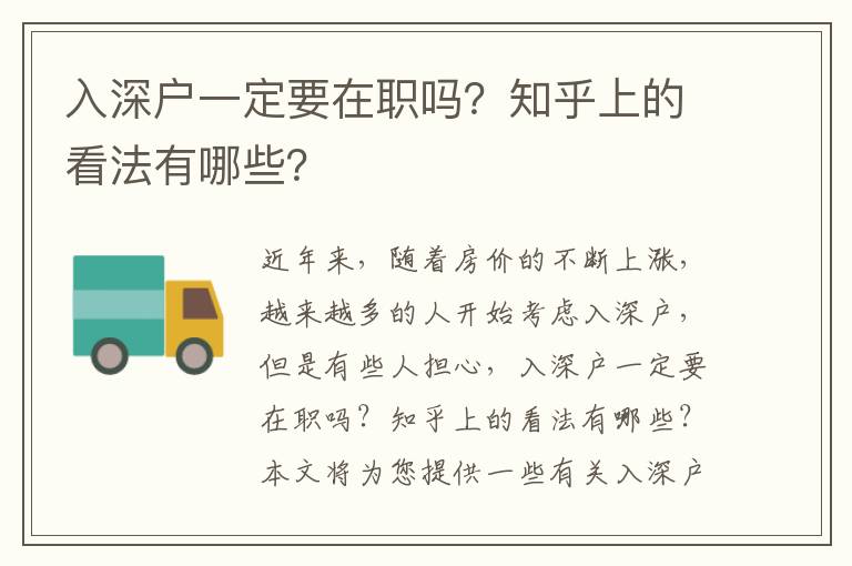 入深戶一定要在職嗎？知乎上的看法有哪些？