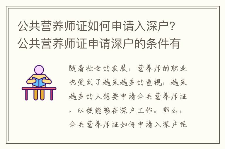 公共營養師證如何申請入深戶？公共營養師證申請深戶的條件有哪些？
