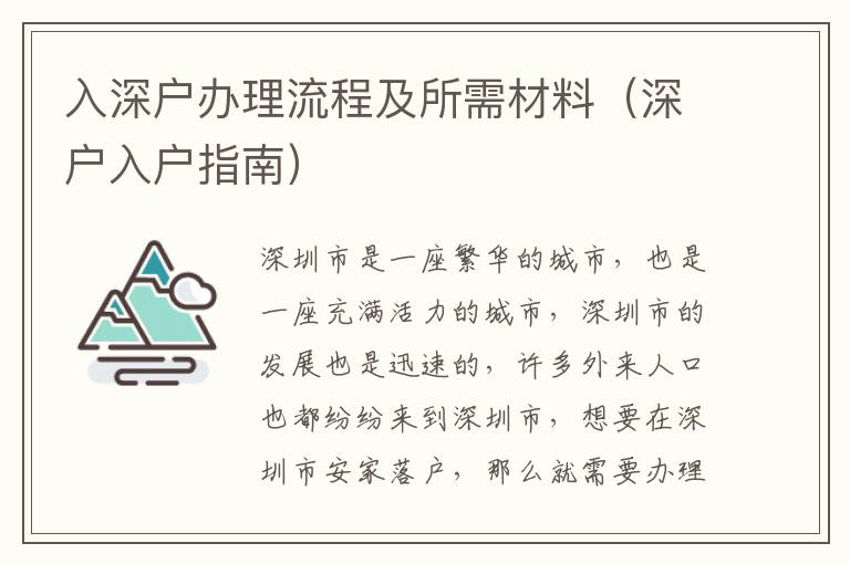 入深戶辦理流程及所需材料（深戶入戶指南）