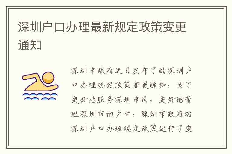 深圳戶口辦理最新規(guī)定政策變更通知