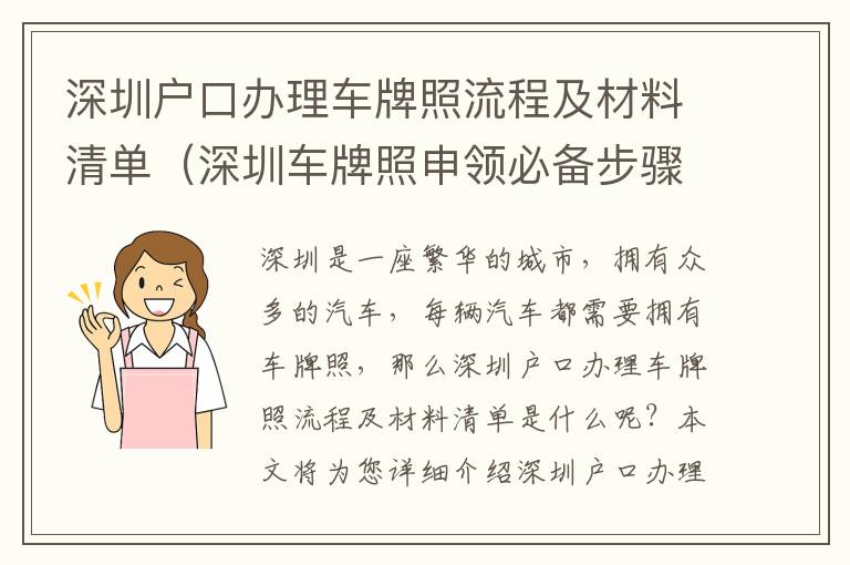 深圳戶口辦理車牌照流程及材料清單（深圳車牌照申領(lǐng)必備步驟）