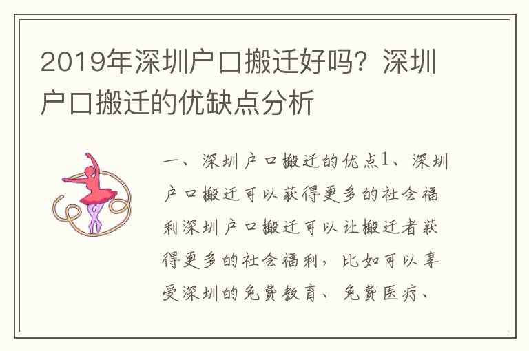2019年深圳戶口搬遷好嗎？深圳戶口搬遷的優(yōu)缺點(diǎn)分析