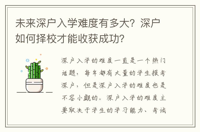 未來深戶入學(xué)難度有多大？深戶如何擇校才能收獲成功？