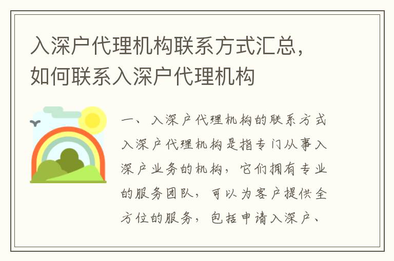 入深戶代理機(jī)構(gòu)聯(lián)系方式匯總，如何聯(lián)系入深戶代理機(jī)構(gòu)