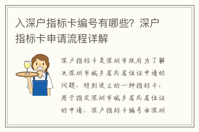 入深戶指標卡編號有哪些？深戶指標卡申請流程詳解