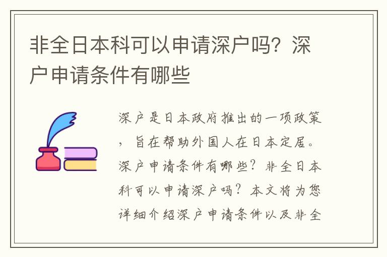 非全日本科可以申請深戶嗎？深戶申請條件有哪些
