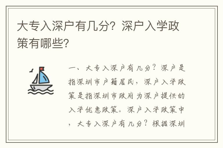 大專入深戶有幾分？深戶入學(xué)政策有哪些？