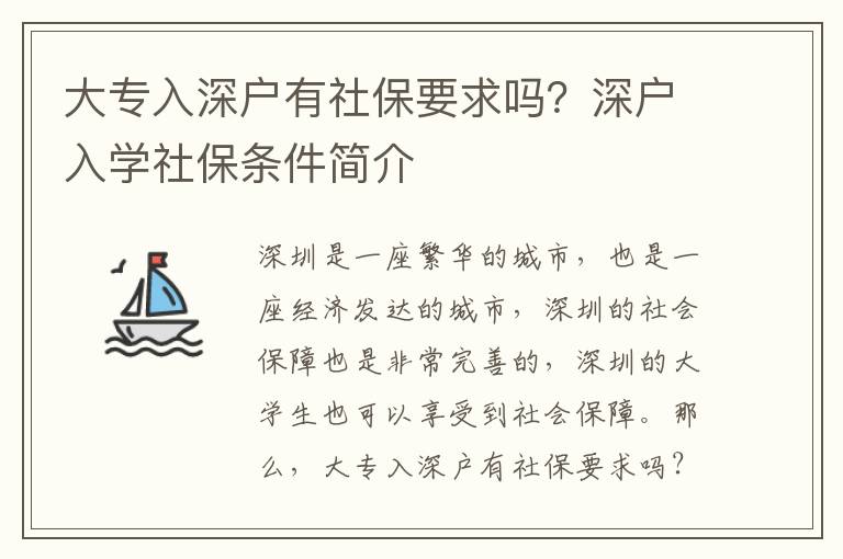 大專入深戶有社保要求嗎？深戶入學(xué)社保條件簡(jiǎn)介