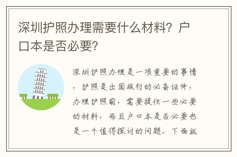 深圳護照辦理需要什么材料？戶口本是否必要？