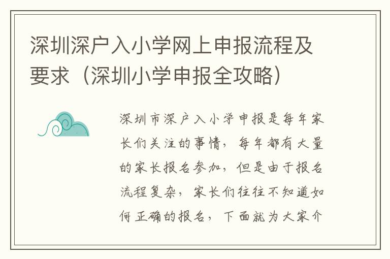 深圳深戶(hù)入小學(xué)網(wǎng)上申報(bào)流程及要求（深圳小學(xué)申報(bào)全攻略）